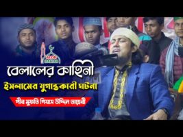 হযরত বেলাল রাঃ এর আযান ও জীবন নিয়ে মর্মস্পর্শী তাহেরী বয়ানে জেগে উঠলো উলুকান্দি Taheri Belaler Ajan
