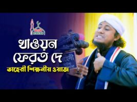 খাওয়ন ফেরত দে ! তাহেরীর শিক্ষনীয় বয়ান Allama Mufti Giasuddin Taheri Waz 2021