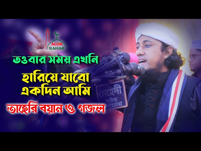 তওবার সময় এখনি  – তাহেরি বয়ান l হারিয়ে যাব একদিন Taheri Towba Gojol Hariye Jabo