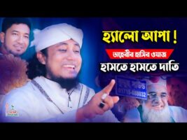 হ্যালো আপা – তাহেরি হাসির ওয়াজ l হাসতে হাসতে দাতি Taheri Comedi Show
