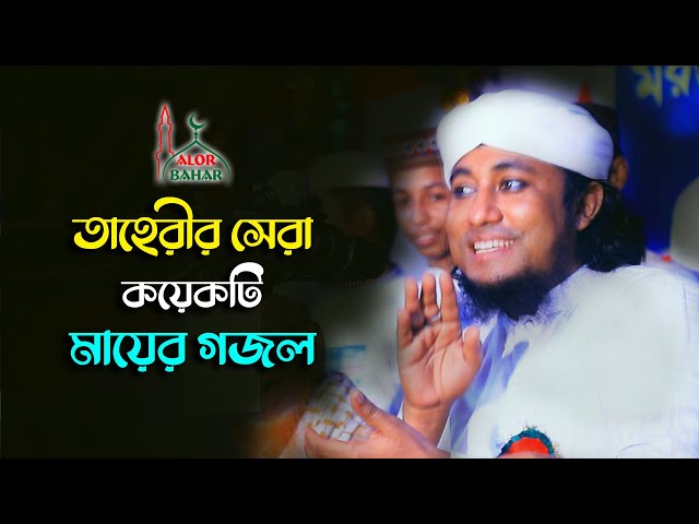তাহেরীর কণ্ঠে সেরা কয়েকটি মায়ের গজল Taheri Gojol 2021