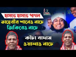 বাদাম বাদাম গান – চরম হাসির ওয়াজ l তাহেরীর শানেও নাচে জিকিরেও নাচে taheri comedy kacha badam song