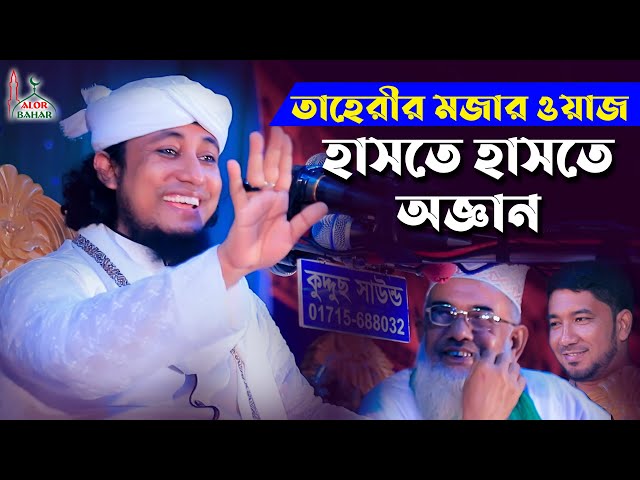 তাহেরীর মজার ওয়াজ – হাসতে হাসতে অজ্ঞান taheri comedy waz বাদাম বাদাম গ্যন kacha badam badam song