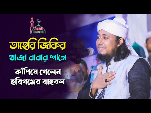 তাহেরী জিকির ও খাজা বাবার শান নিয়ে কাঁপিয়ে গেলেন হবিগঞ্জের বাহুবল Taheri full waz 2021