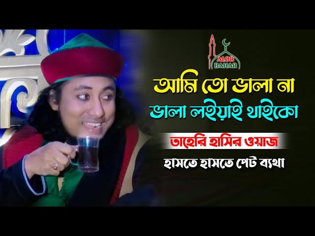 তাহেরী ফানি ওয়াজ – আমি তো ভালা না ভালা লইয়া থাইকো taheri funny waz  বাদাম গ্যন kacha badam badam