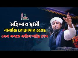 মহিলার স্বামী নামাজী ও রোজাদার হয়েও কবরে কঠিন শাস্তি পেল কেন l আল্লামা তাহেরি ওয়াজ Allama Taheri