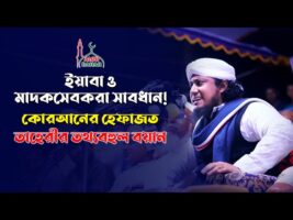 কোরআনের হেফাজত নিয়ে আল্লামা তাহেরীর তথ্যবহুল বয়ান Allama GiasuddinTaheri Waz 2021
