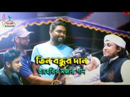 তিন বন্ধুর দান ও তাহেরি ফান Taheri Funny Video তাহেরী কমেডি শো