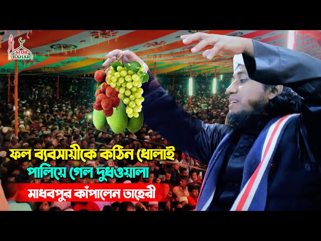 ফলওয়ালা ও দুধওয়ালাকে জনমের ধোলাই! মুফতি গিয়াস উদ্দিন তাহেরি Mufti Gias Uddin Taheri Waz