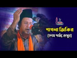 পাগলা জিকির – শেষ পর্যন্ত দেখুন মজা পাবেন pagla jikir 2021