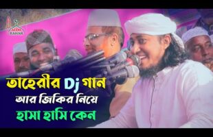 তাহেরীর dj গান আর জিকির নিয়ে হাসা হাসি কেন Dj Jikir Taheri Funny বাদাম গ্যন kacha badam badam song