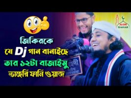 তাহেরি ফানি ওয়াজ – জিকিরকে যে dj গান বানাইছে তার ১২টা বাজাইমু Taheri Funny  বাদাম গ্যন kacha badam