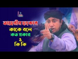 তাহেরি হুংকার কাকে বলে কত প্রকার ও কি কি best muft taheri hunkar 2021