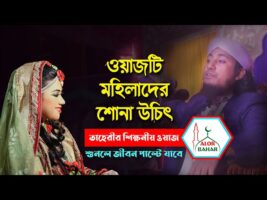 যে ওয়াজ মহিলাদের শোনা উচিৎ 👸👸👸 তাহেরি শিক্ষনীয় ওয়াজ taheri motivational waz new