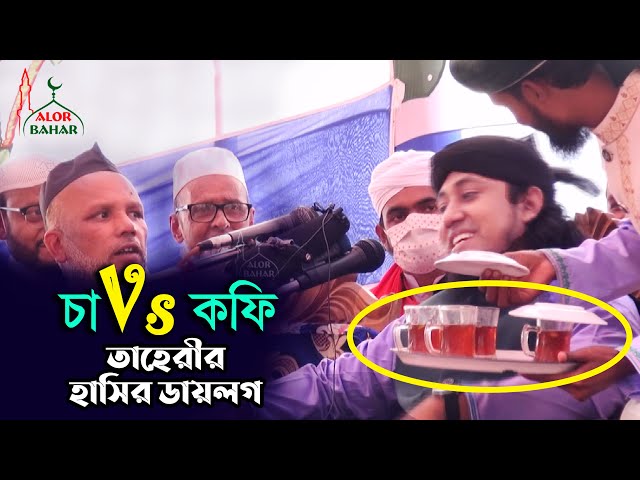 চা কফি নিয়ে তাহেরীর হাসির ডায়লগ Cha Coffee Taheri Funny Waz 2021 তাহেরি কমেডি শো