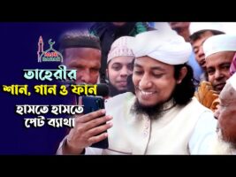 তাহেরীর মজার শান গান আর ফান l হাসতে হাসতে পেট ব্যাথা l তাহেরি কমেডি শো taheri funny waz