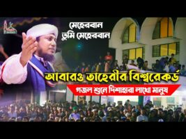 গজল গেয়ে তাহেরীর বিশ্বরেকর্ড l লাখো মানুষের রব ‘মেহেরবান তুমি মেহেরবান’ Munaem billah gojo by Taheri