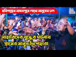 সাহাবিদের যুদ্ধের ঘটনায় দিশেহারা গ্রামের মানুস l আল্লামা তাহেরী ওয়াজ taheri new waz