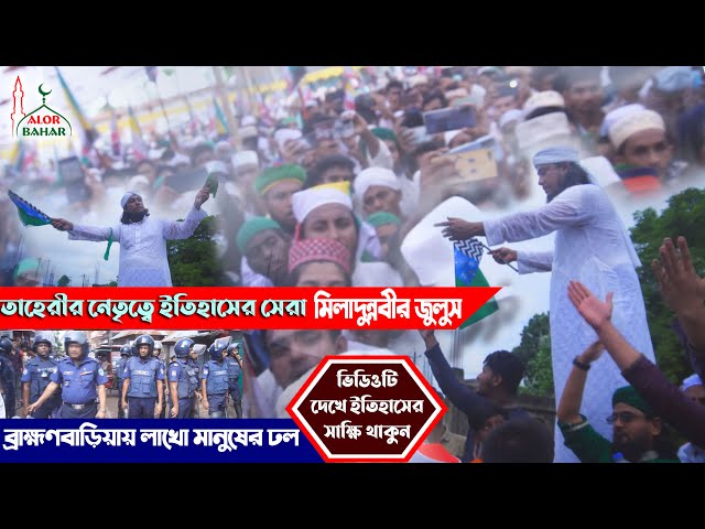 আল্লামা তাহেরির নেতৃত্বে ইতিহাসের সেরা মিলাদুন্নবির জুলুস – ভিডিওটি দেখে ইতিহাসের সাক্ষি হোন Taheri