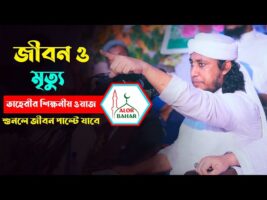 জীবন ও মৃত্যু নিয়ে তাহেরীর শিক্ষনীয় বয়ান Allama Mufti Gius Uddin Taheri Waz