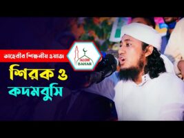 কদমবুসি আর শিরিক নিয়ে তাহেরীর শিক্ষনীয় বয়ান Allama Mufti Gius Uddin Taheri Waz