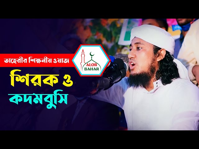 কদমবুসি আর শিরিক নিয়ে তাহেরীর শিক্ষনীয় বয়ান Allama Mufti Gius Uddin Taheri Waz