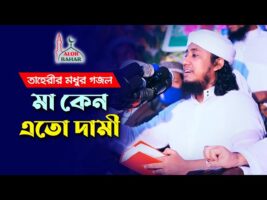 মা কেন এত দামি mp3 তারেরিল মধুর গজল Ma Keno Eto Dami l Taher Gojol