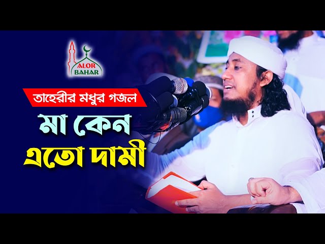 মা কেন এত দামি mp3 তারেরিল মধুর গজল Ma Keno Eto Dami l Taher Gojol