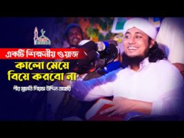 কালো মেয়ে বিয়ে করবো না – আল্লামা তাহেরীর শিক্ষনীয় ওয়াজ Allama Pir Mufti Giasuddin Tahery