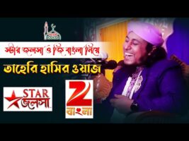 স্টার জলসা জি বাংলা – তাহেরি হাসির ওয়াজ star jalsha g bangla l taheri funny  বাদাম গ্যন kacha badam