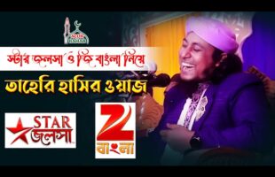 স্টার জলসা জি বাংলা – তাহেরি হাসির ওয়াজ star jalsha g bangla l taheri funny  বাদাম গ্যন kacha badam