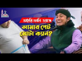 তাহেরি ফানি ওয়াজ – দর্শকের হাসির প্রশ্ন Tahery Funny Waz  বাদাম গ্যন kacha badam song