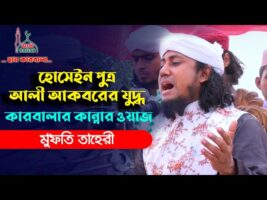 ইমাম হোসেনের পুত্র আলী আকবরের কারবালার যুদ্ধে যাওয়ার হৃদয় বিদারক ঘটনা l তাহেরী Taheri