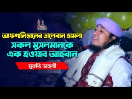 আফগানিস্তানে তালেবানের যুদ্ধ – সব মুসলিম এক হও l তাহেরি গজল afghanistan taliban taheri gojol