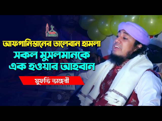 আফগানিস্তানে তালেবানের যুদ্ধ – সব মুসলিম এক হও l তাহেরি গজল afghanistan taliban taheri gojol
