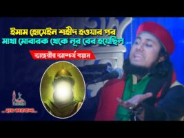 ইমাম হোসেন শহীদ হওয়ার পর মাথা মোবারক থেকে নূর বের হয়েছিল – তাহেরী ওয়াজ Taheri