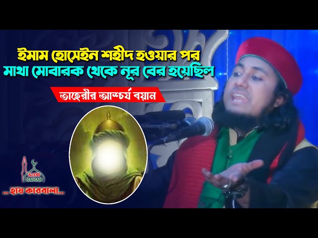 ইমাম হোসেন শহীদ হওয়ার পর মাথা মোবারক থেকে নূর বের হয়েছিল – তাহেরী ওয়াজ Taheri