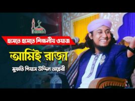 Taheri Funny Waz আমিই রাজা l হাসতে হাসতে শিক্ষনীয় ওয়াজ l তাহেরী ফানি ওয়াজ