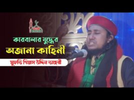 কারবালার প্রকৃত ইতিহাস তুলে ধরলেন আাল্লামা তাহেরী Karbalar Kahini Bangla Taheri Waz
