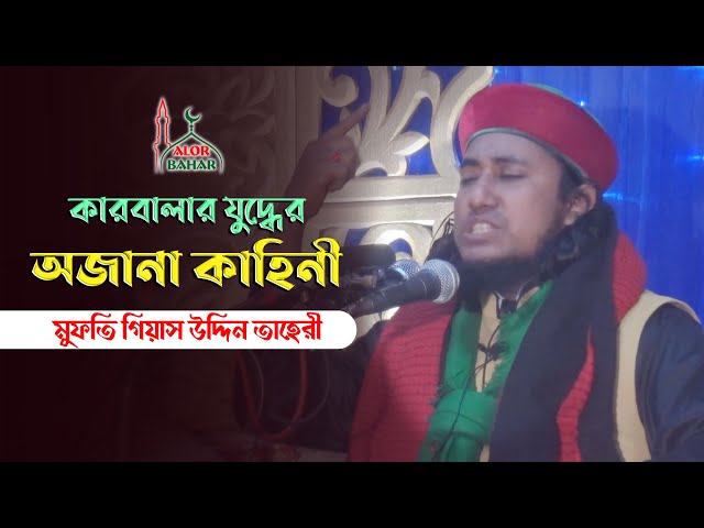 কারবালার প্রকৃত ইতিহাস তুলে ধরলেন আাল্লামা তাহেরী Karbalar Kahini Bangla Taheri Waz