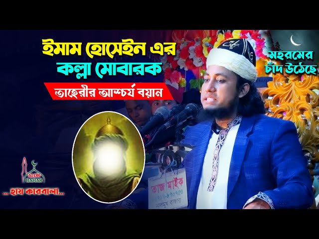 ইমাম হোসেনের ‘কল্লা মোবারক’ নিয়ে তাহেরীর আশ্চর্য বয়ান l কারবালার ওয়াজ Taheri Karbala Full Waz