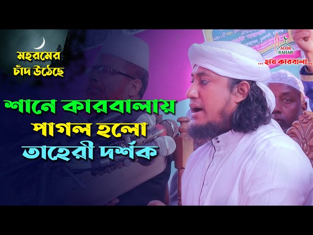 শানে কারবালা  – তাহেরীর কান্নায় বুক ফেটে যায় Sane Karbala l Taheri Gojol 2021