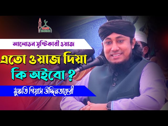 আলোড়ন সৃষ্টিকারী ওয়াজ l এতো ওয়াজ দিয়া কি অইবো – আল্লামা তাহেরি নতুন ওয়াজ Taheri New Waz