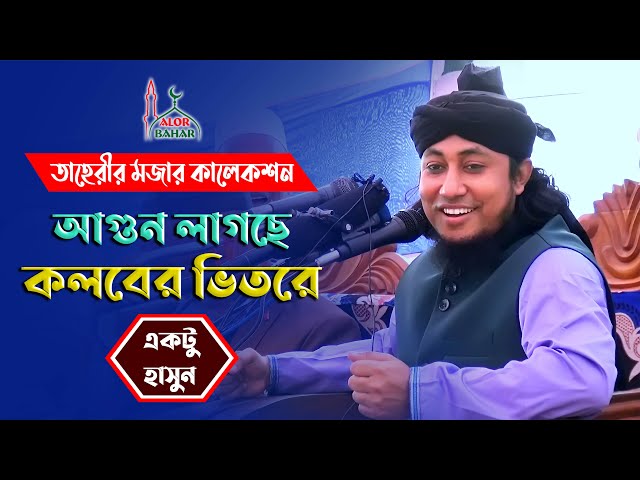 একটু হাসুন l তাহেরীর মজার কালেকশন l আগুন লাগছে কলবের ভিতরে taheri funny waz