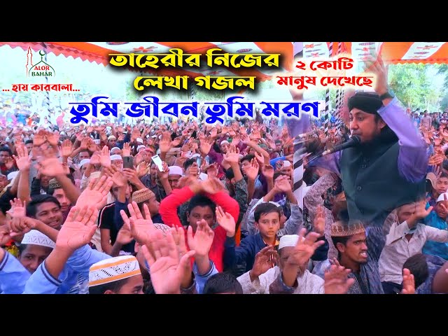তাহেরীর নিজের লেখা গজল ২ কোটি মানুষ দেখেছে – তুমি জীবণ তুমি মরণ tumi jibon tumi moron