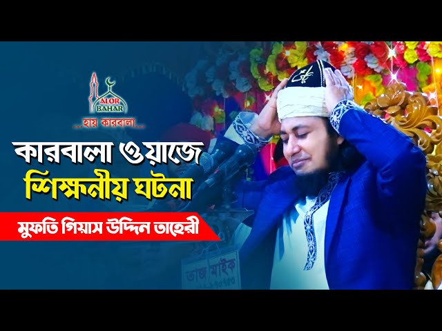কান্নার কারবালার ওয়াজে শিক্ষনীয় ঘটনা – মুফতি গিয়াস উদ্দিন তাহেরি Taheri Karbala Waz 2021