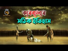 karbala kahini bangla কারবালার সঠিক ইতিহাস l ১০ মোহারম l আশুরা MB Docu
