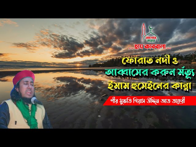 কারবালার দিনে ফুরাত নদী ও আব্বাসের মৃত্যুকালীন ঘটনা – হুসাইনের কান্না l তাহেরি Taheri Karbala Waz