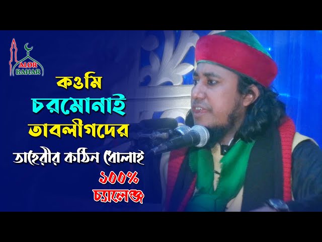 কওমি, চরমোনাই ও তাবলীগদের কঠিন ধোলাই – মুফতি তাহেরী Mufti Giasuddin Taheri