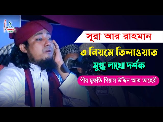 আর রহমান সুরার ৩ রকমের কুরআন তেলাওয়াত করলেন মুফতি তাহেরী taheri quran tilawat